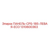 1310600363 ПАНЕЛЬ-CPS-185-ЛЕВАЯ-ECO Epiroc