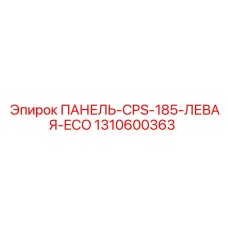 1310600363 ПАНЕЛЬ-CPS-185-ЛЕВАЯ-ECO Epiroc