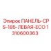1310600363 ПАНЕЛЬ-CPS-185-ЛЕВАЯ-ECO Epiroc