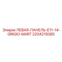 2204215085 ЛЕВАЯ-ПАНЕЛЬ-E11-14-GRIGIO-MART Epiroc