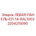 Оригинальная левая панель Epiroc серии E11-14 цвет RAL1003 артикул 2204215090