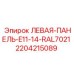 Оригинальная левая панель управления для буровых установок Эпирок серии E11-14