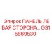 GS15869530 ПАНЕЛЬ ЛЕВАЯ СТОРОНА Epiroc