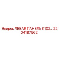 2204197562 ЛЕВАЯ ПАНЕЛЬ K102 Epiroc