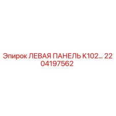 2204197562 ЛЕВАЯ ПАНЕЛЬ K102 Epiroc