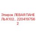 2204197562 ЛЕВАЯ ПАНЕЛЬ K102 Epiroc