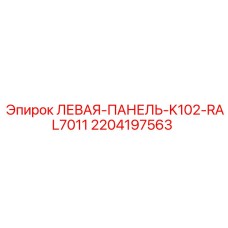 Левая боковая панель для буровой установки Epiroc K102 цвет RAL7011 арт.2204197563
