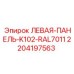Левая боковая панель для буровой установки Epiroc K102 цвет RAL7011 арт.2204197563