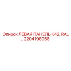 2204198056 ЛЕВАЯ ПАНЕЛЬ K42 RAL Epiroc