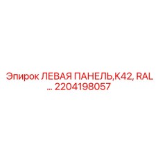 2204198057 ЛЕВАЯ ПАНЕЛЬ K42 RAL Epiroc