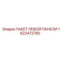 1622472780 ПАКЕТ ЛЕВОЙ ПАНЕЛИ Epiroc