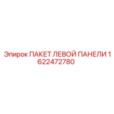 1622472780 ПАКЕТ ЛЕВОЙ ПАНЕЛИ Epiroc