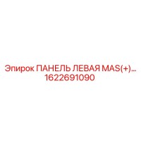 1622691090 ПАНЕЛЬ ЛЕВАЯ MAS(+)… (Epiroc)