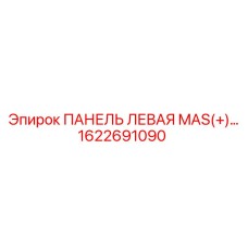 1622691090 ПАНЕЛЬ ЛЕВАЯ MAS(+)… (Epiroc)