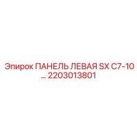 2203013801 ПАНЕЛЬ ЛЕВАЯ SX C7-10 Epiroc
