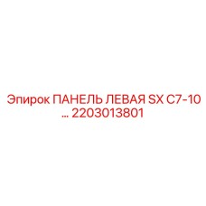 2203013801 ПАНЕЛЬ ЛЕВАЯ SX C7-10 Epiroc