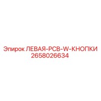 2658026634 ЛЕВАЯ-PCB-W-КНОПКИ Epiroc