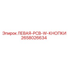 2658026634 ЛЕВАЯ-PCB-W-КНОПКИ Epiroc