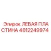 4812249974 ЛЕВАЯ ПЛАСТИНА Epiroc