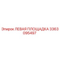 3363095497 ЛЕВАЯ ПЛОЩАДКА Epiroc