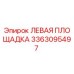 3363095497 ЛЕВАЯ ПЛОЩАДКА Epiroc