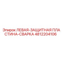 4812204106 ЛЕВАЯ-ЗАЩИТНАЯ ПЛАСТИНА-СВАРКА Epiroc