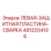 4812204106 ЛЕВАЯ-ЗАЩИТНАЯ ПЛАСТИНА-СВАРКА Epiroc
