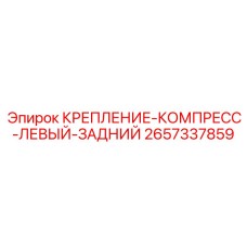 Крепежный элемент компрессора 2657337859 для буровой техники