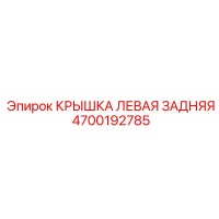 4700192785 КРЫШКА ЛЕВАЯ ЗАДНЯЯ Epiroc