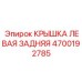 4700192785 КРЫШКА ЛЕВАЯ ЗАДНЯЯ Epiroc