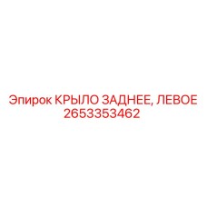 2653353462 КРЫЛО ЗАДНЕЕ ЛЕВОЕ Epiroc