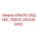Изображение левого заднего крыла для буровой установки Epiroc