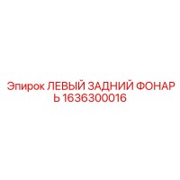 1636300016 ЛЕВЫЙ ЗАДНИЙ ФОНАРЬ Epiroc