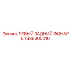 1636300016 ЛЕВЫЙ ЗАДНИЙ ФОНАРЬ Epiroc