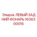 1636300016 ЛЕВЫЙ ЗАДНИЙ ФОНАРЬ Epiroc