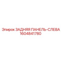 1604841780 ЗАДНЯЯ ПАНЕЛЬ-СЛЕВА Epiroc