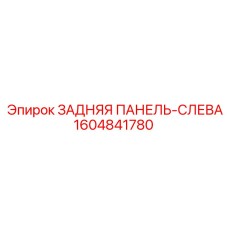 1604841780 ЗАДНЯЯ ПАНЕЛЬ-СЛЕВА Epiroc