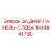 1604841780 ЗАДНЯЯ ПАНЕЛЬ-СЛЕВА Epiroc