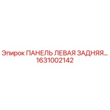 1631002142 ПАНЕЛЬ ЛЕВАЯ ЗАДНЯЯ Epiroc