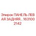 1631002142 ПАНЕЛЬ ЛЕВАЯ ЗАДНЯЯ Epiroc