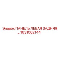 1631002144 ПАНЕЛЬ ЛЕВАЯ ЗАДНЯЯ Epiroc