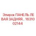 1631002144 ПАНЕЛЬ ЛЕВАЯ ЗАДНЯЯ Epiroc