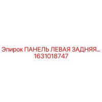 1631018747 ПАНЕЛЬ ЛЕВАЯ ЗАДНЯЯ Epiroc