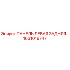 1631018747 ПАНЕЛЬ ЛЕВАЯ ЗАДНЯЯ Epiroc