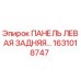 1631018747 ПАНЕЛЬ ЛЕВАЯ ЗАДНЯЯ Epiroc