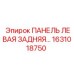 1631018750 ПАНЕЛЬ ЛЕВАЯ ЗАДНЯЯ Epiroc