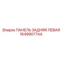 16499077AA ПАНЕЛЬ ЗАДНЯЯ ЛЕВАЯ Epiroc