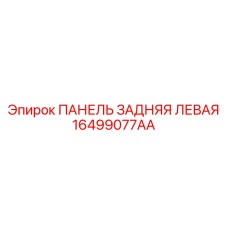 16499077AA ПАНЕЛЬ ЗАДНЯЯ ЛЕВАЯ Epiroc
