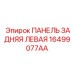 16499077AA ПАНЕЛЬ ЗАДНЯЯ ЛЕВАЯ Epiroc