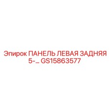GS15863577 ПАНЕЛЬ ЛЕВАЯ ЗАДНЯЯ 5-10 Epiroc